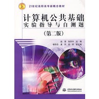 计算机公共基础实验指导与自测题（第二版）