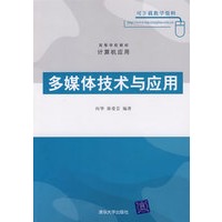 多媒体技术与应用