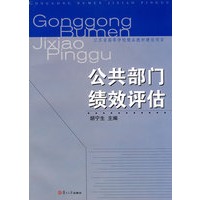 公共部门绩效评估
