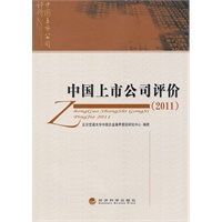 中国上市公司评价（2011）