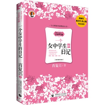 <em>一个女中学生的日记</em>(青春三部曲之二--青春梦幻