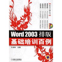 Word 2003排版基础培训百例（附CD-ROM光盘一张）