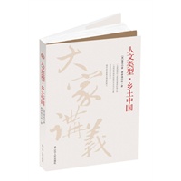 人文类型--乡土中国