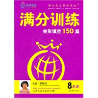 满分训练 完形填空 八年级