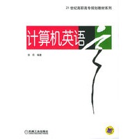 计算机英语/21世纪高职高专规划教材系列