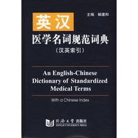 英汉医学名词规范词典（汉英索引）