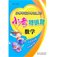 小学毕业升学总复习——小考特训营 数学