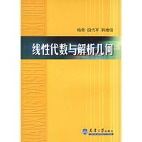 线性代数与解析几何