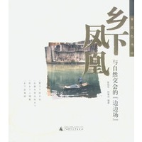 乡下凤凰--与自然交会的