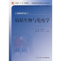 病原生物与免疫学（供临床医学专业用）（第2版）
