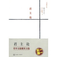 君主论（赠送英文原版）一力文库004