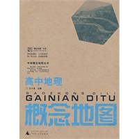 概念地图：高中地理