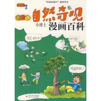 自然奇观：小博士漫画百科