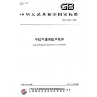 半挂车通用技术条件