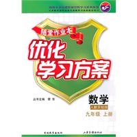 数学：人教实验版/九年级上册（2010年6月印刷）随堂作业本优化学习方案/含答案