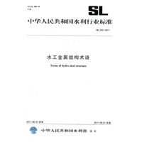 水工金属结构术语 SL 543-2011(中华人民共和国水利行业标准)