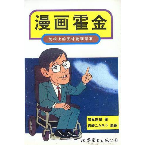 漫画霍金