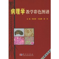 病理学教学彩色图谱（赠送光盘）