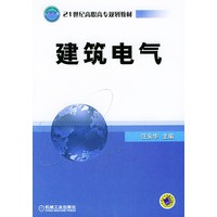 建筑电气--21世纪调职高专规划教材