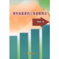 弹性地基梁的三角级数解法