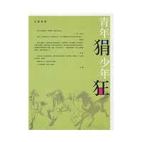 归去来书坊——青年狷 少年狂