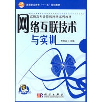网络互联技术与实训