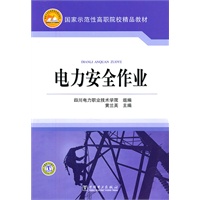 国家示范性高职院校精品教材 电力安全作业