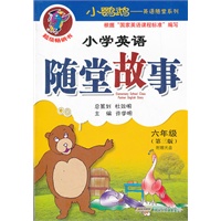 小学英语随堂故事（六年级）第三版（附赠光盘）