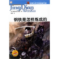 钢铁是怎样炼成的——世界少年文学经典文库