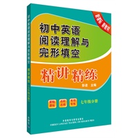初中英语阅读理解与完形填空精讲精练(七年级分册)
