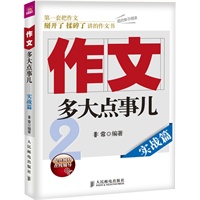 作文，多大点事儿——实战篇（用孩子听得懂的话来激发孩子对文字的热爱、对写作的兴趣。）--提供网络在线辅导！数万孩子翘首期盼，数万父母亲身参与。学而思教育集团全力推荐！ 预售商品
