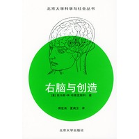 右脑与创造——北京大学科学与社会丛书