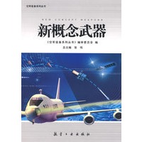 空军装备系列丛书新概念武器
