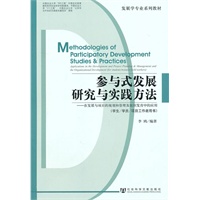 参与式发展研究与实践方法