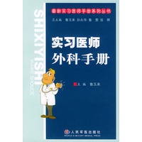 实习医师外科手册——最新实习医师手册丛书