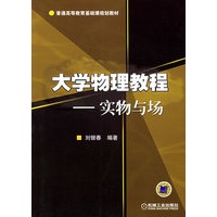 大学物理教程——实物与场