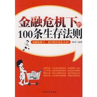 金融危机下的100条生存法则