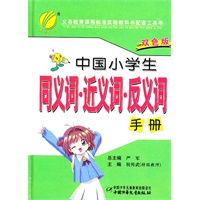 中国小学生同义词 近义词 反义词手册