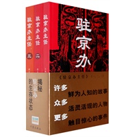 驻京办主任(一、二、三合集）当当网全国独家