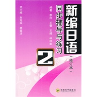 新编日语同步导学与练习（第二册）