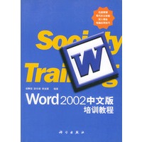 Word 2002中文版培训教程