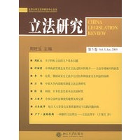 立法研究（第五卷）——北京大学立法学研究中心主办