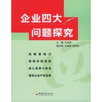 企业四大问题探究