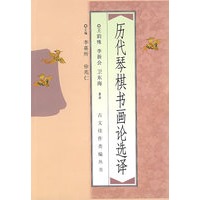 历代琴棋书画论选择