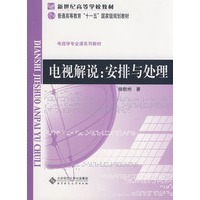 电视解说:安排与处理