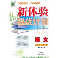 语文小学二年级下册（国标江苏版）：新体验提优计划（2011年1月印刷）