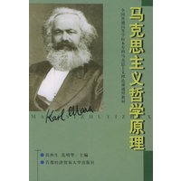 马克思主义哲学原理——全国普通高等学校本专科马克思主义理论课通用教材