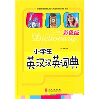 小学生英汉汉英词典彩色版