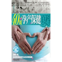 40周孕产保健百科