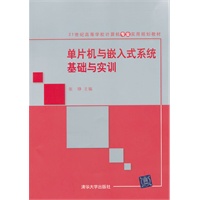 单片机与嵌入式系统基础与实训（21世纪高等学校计算机专业实用规划教材）